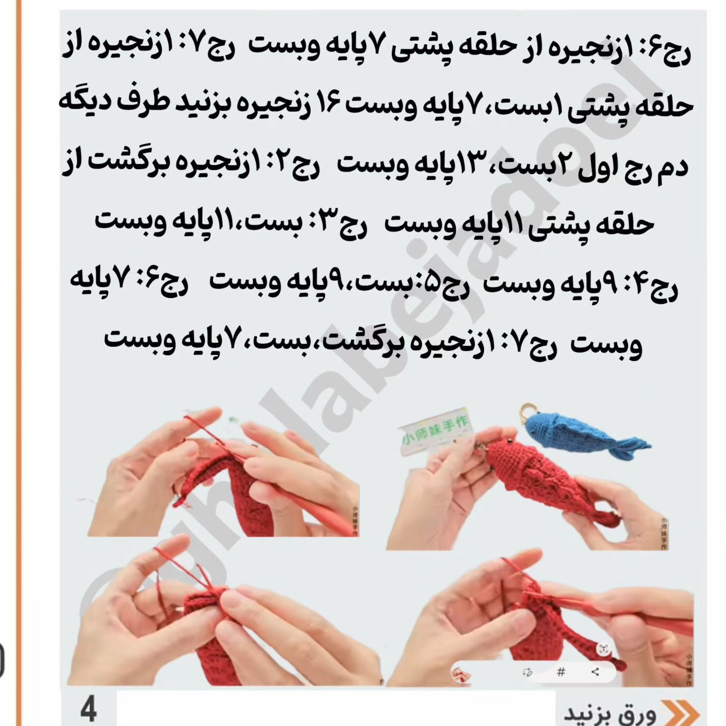 دستور بافت آویز ماهی