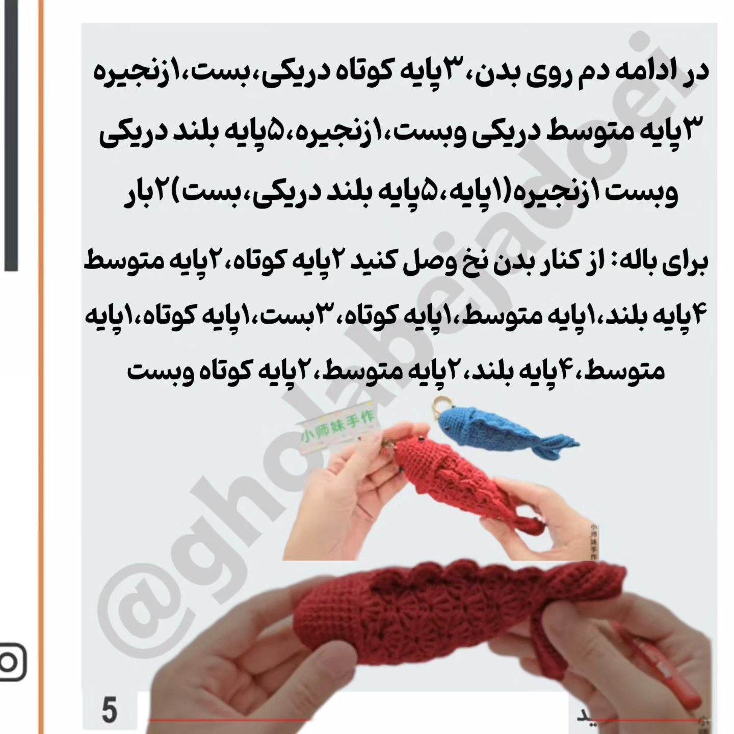 دستور بافت آویز ماهی