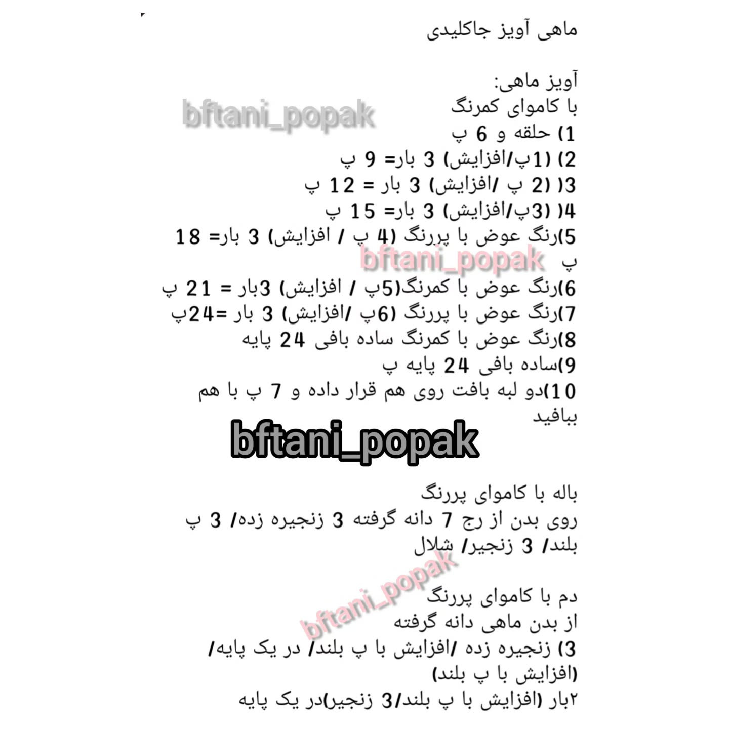 دستور بافت آویز ماهی سلام عزیزان امیدوارم حالتون خوب خوب باشه🌹😍