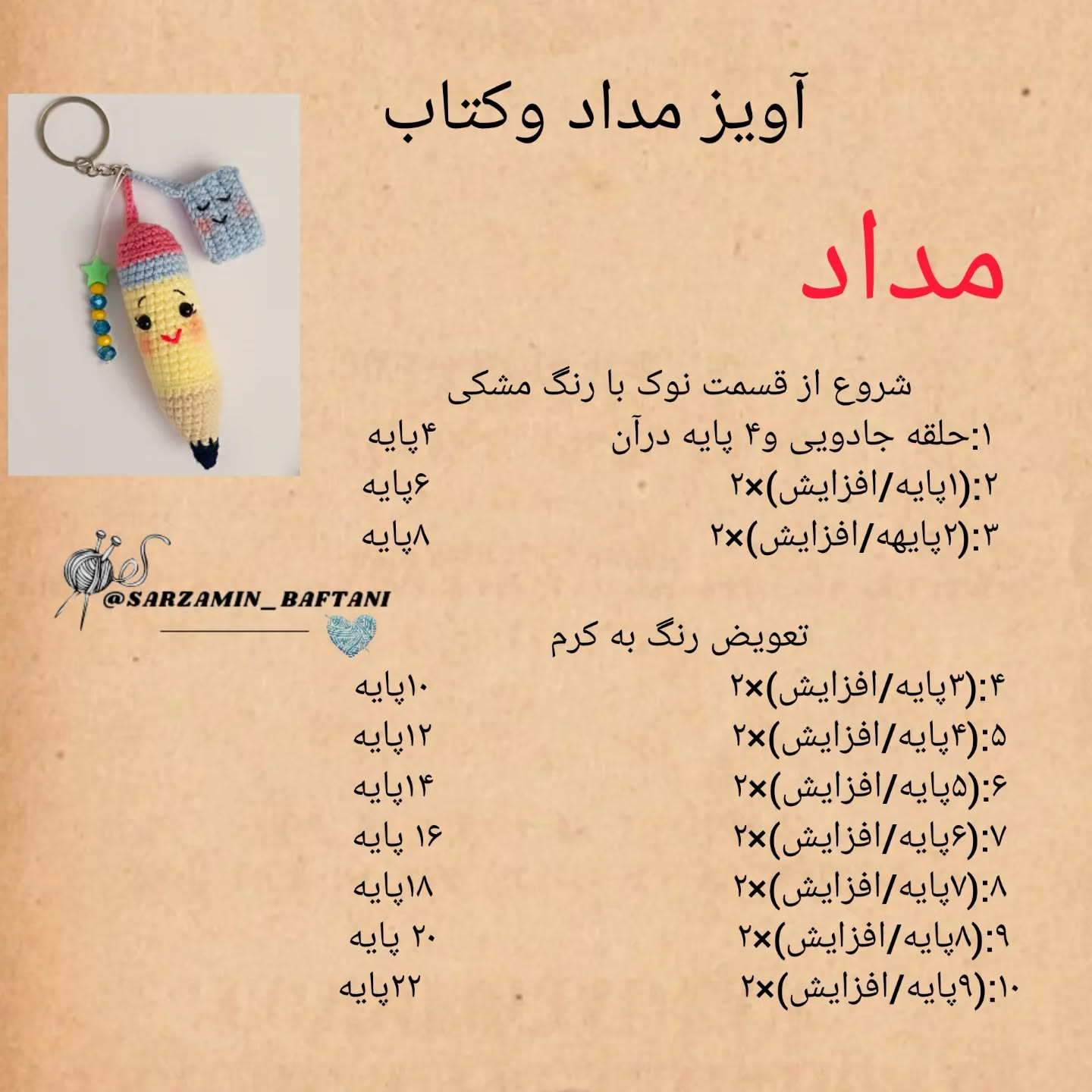 دستور بافت آویز مداد و کتاب