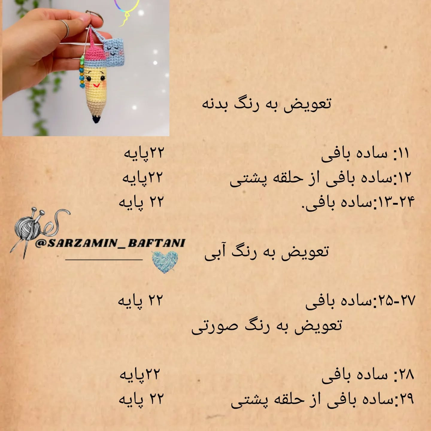 دستور بافت آویز مداد و کتاب