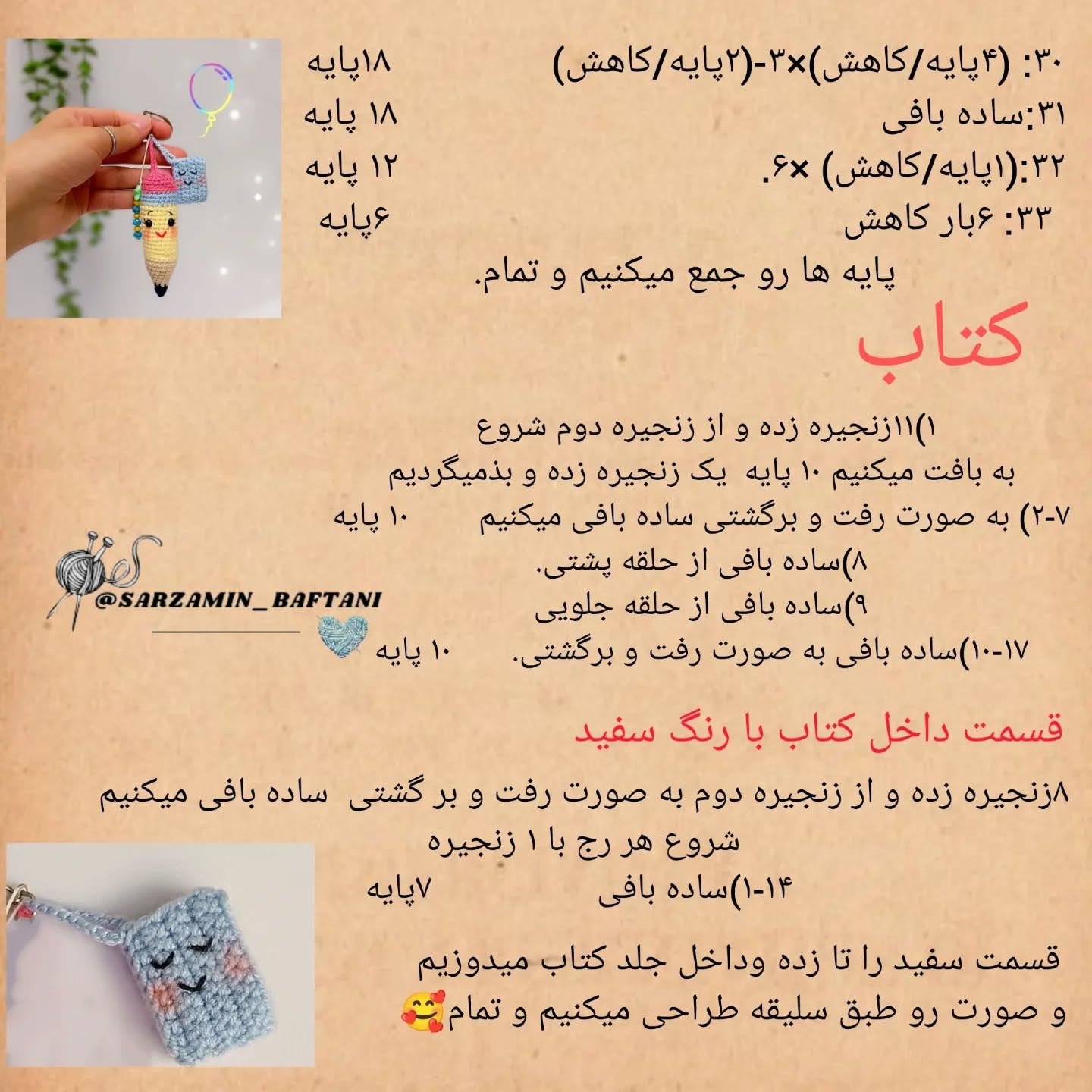 دستور بافت آویز مداد و کتاب