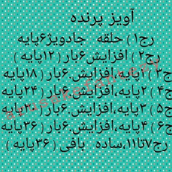 دستور بافت آویز پرنده