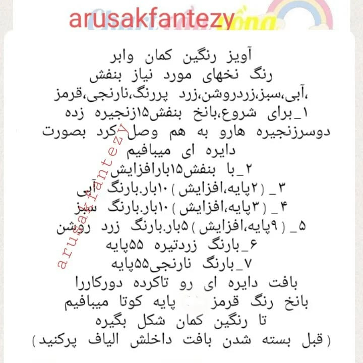 دستور بافت آویز رنگین کمان