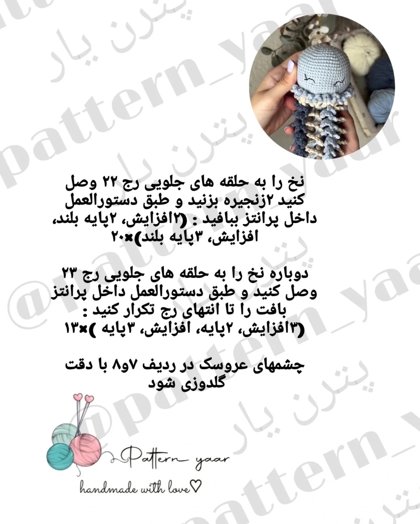 دستور بافت عروس دریایی رایگان