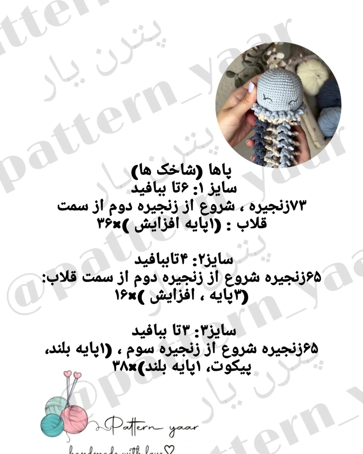 دستور بافت عروس دریایی رایگان