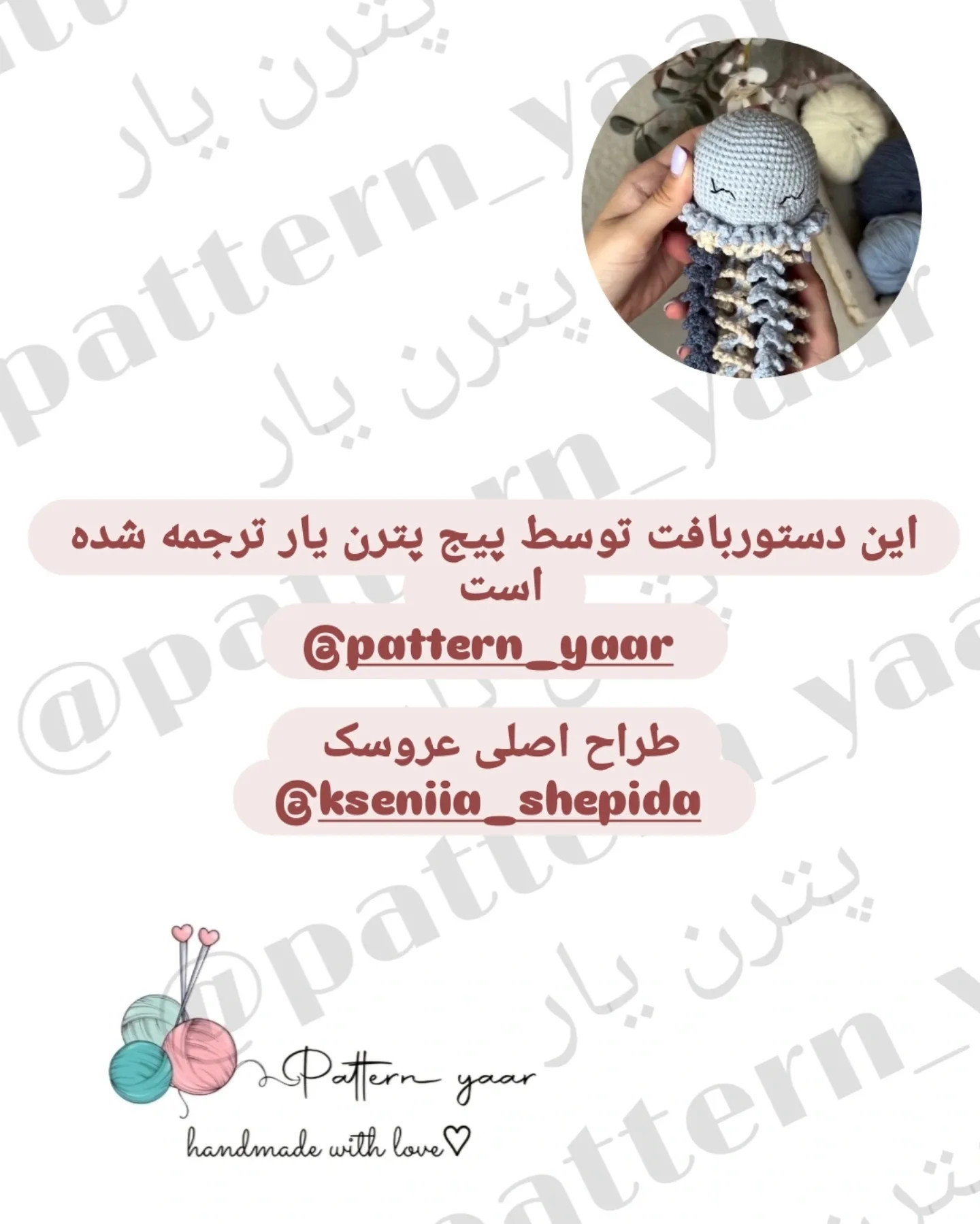 دستور بافت عروس دریایی رایگان