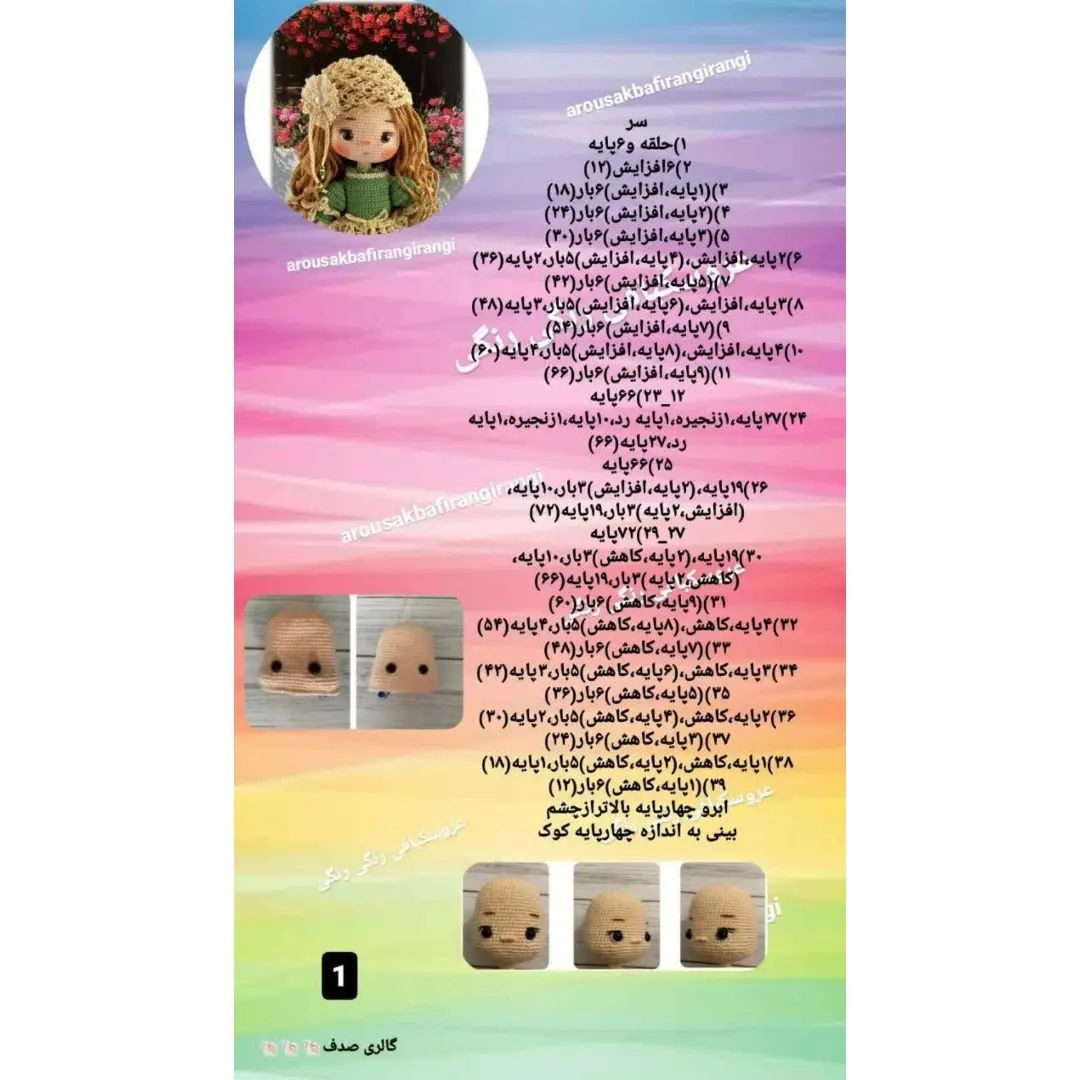 دستور بافت عروسک آنا