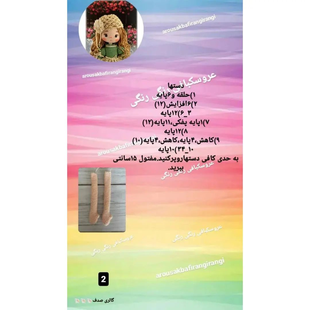 دستور بافت عروسک آنا