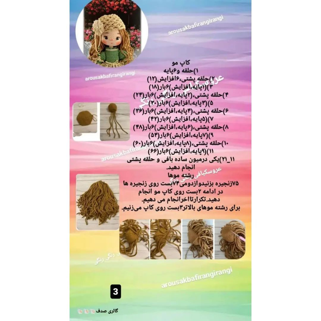 دستور بافت عروسک آنا