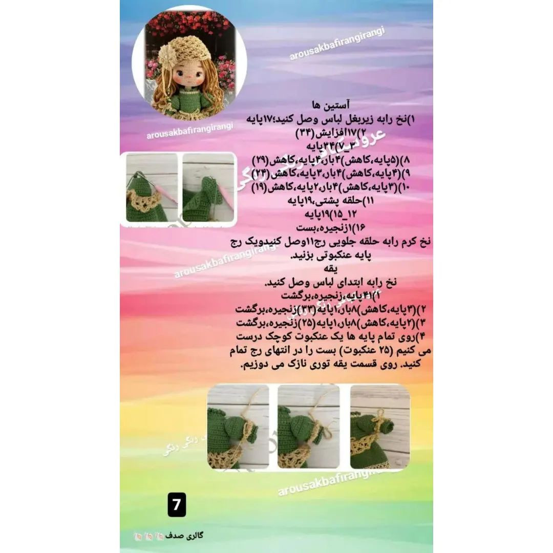 دستور بافت عروسک آنا