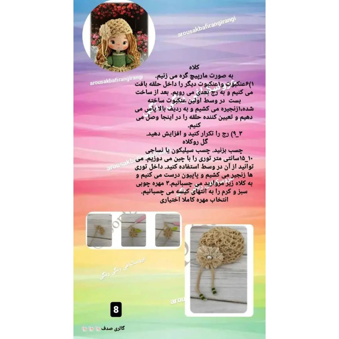 دستور بافت عروسک آنا