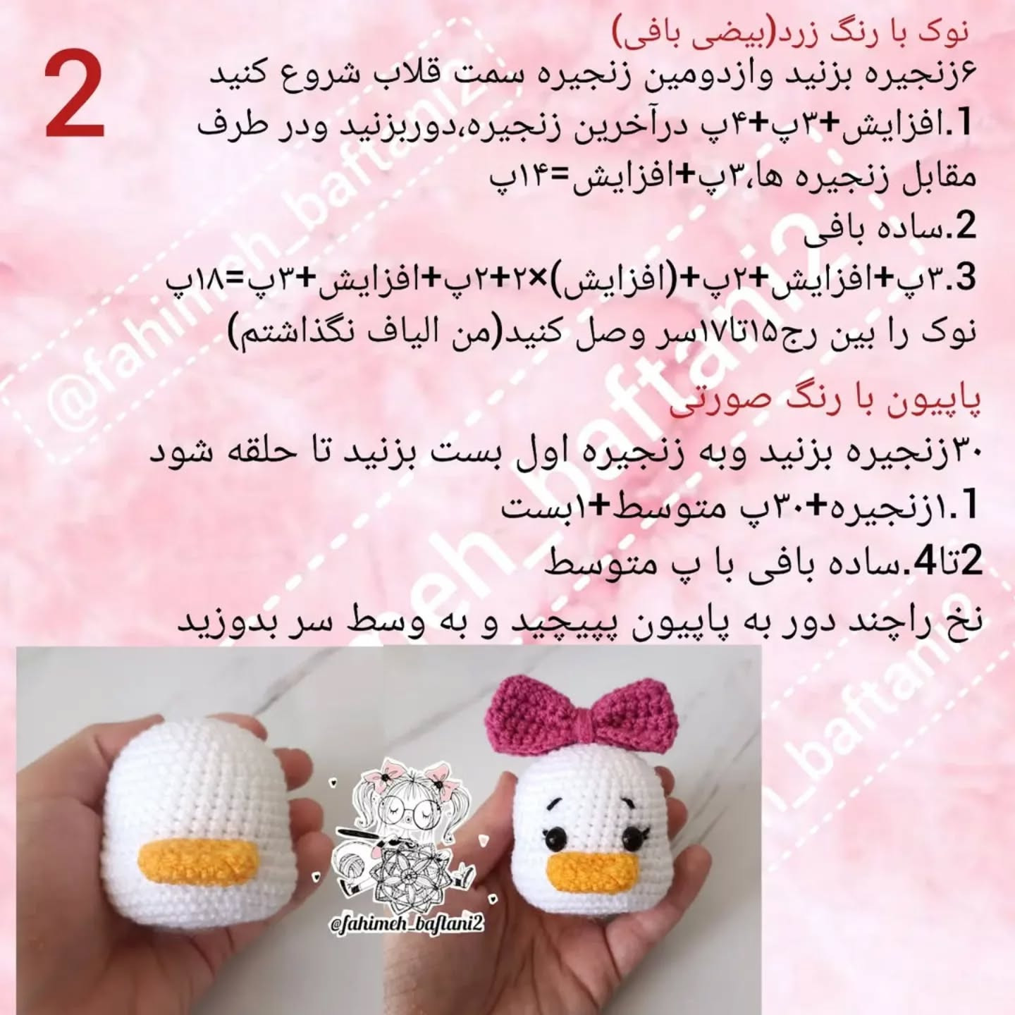 دستور بافت عروسک اردک با پاپیون