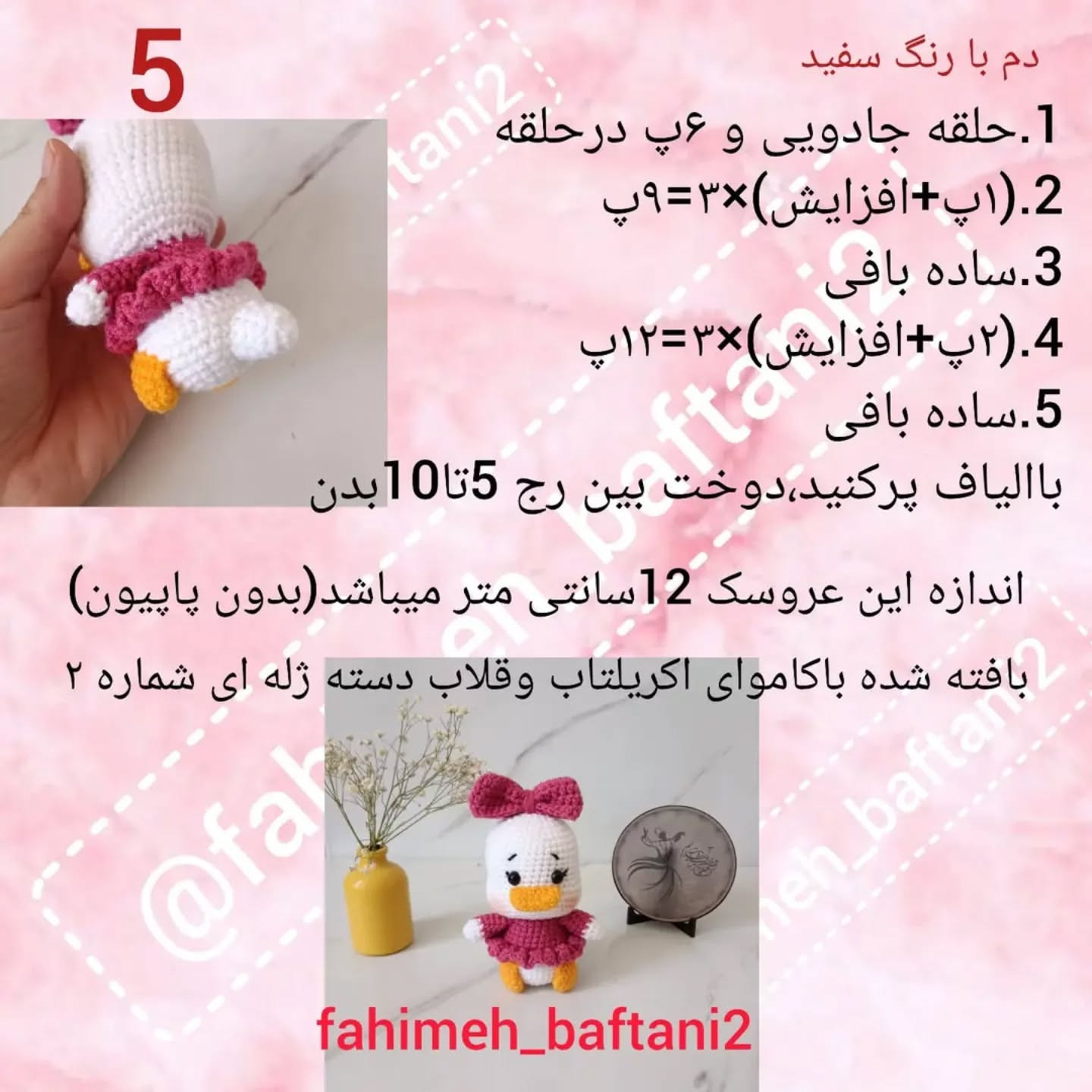 دستور بافت عروسک اردک با پاپیون