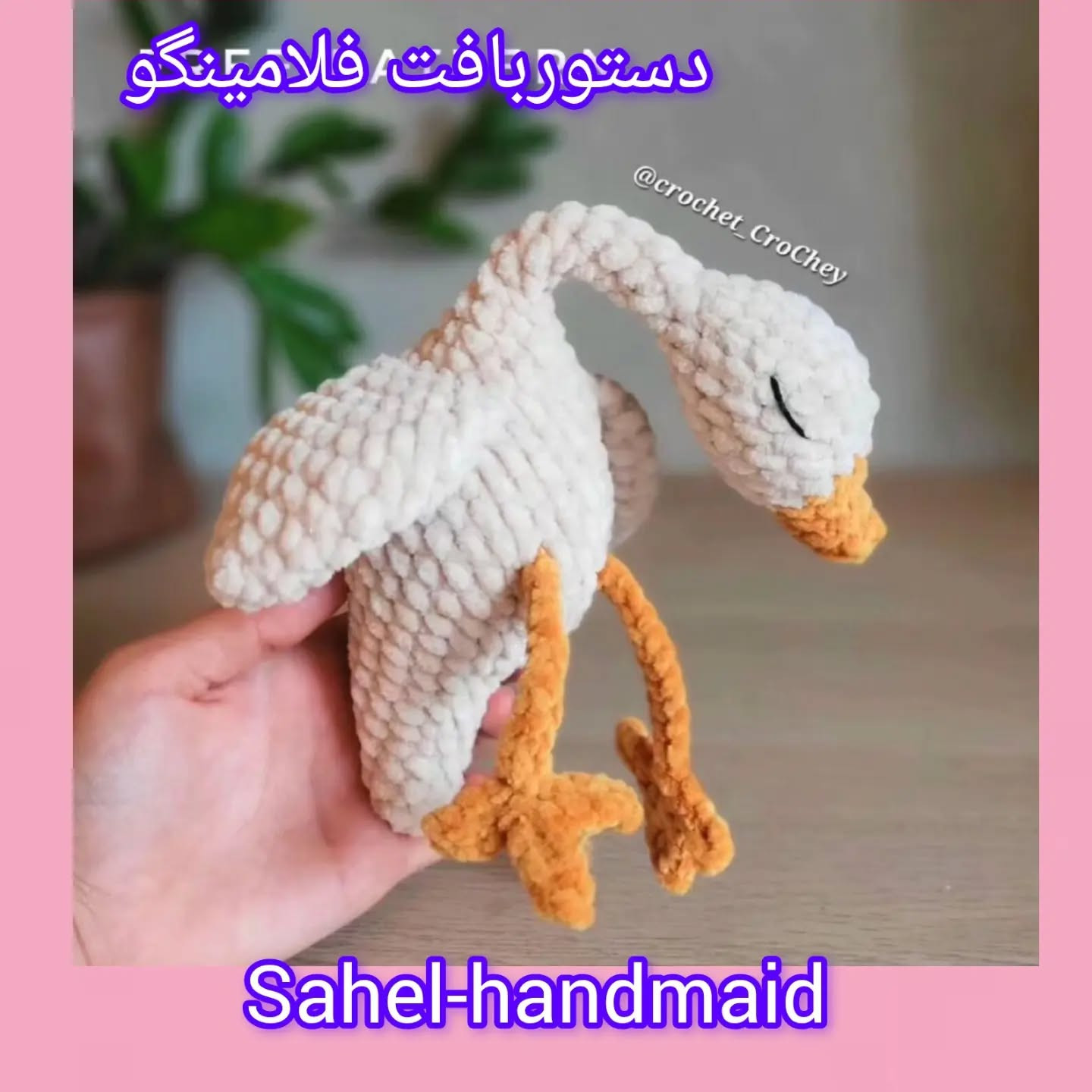 دستور بافت عروسک اردک و غاز با قلاب‌بافی