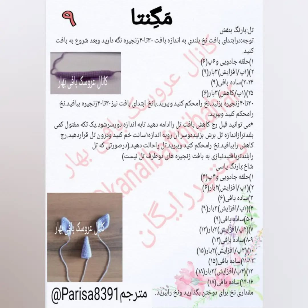 دستور بافت عروسک اسب تک‌شاخ با موهای بنفش