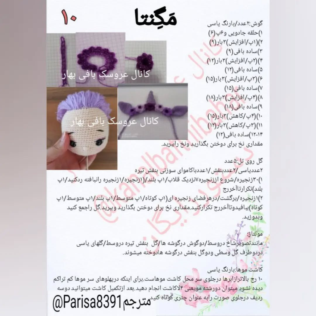دستور بافت عروسک اسب تک‌شاخ با موهای بنفش