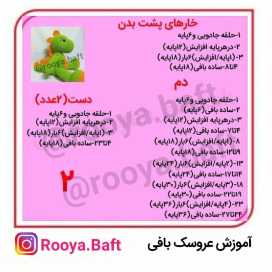 دستور بافت عروسک اژدها با قلاب