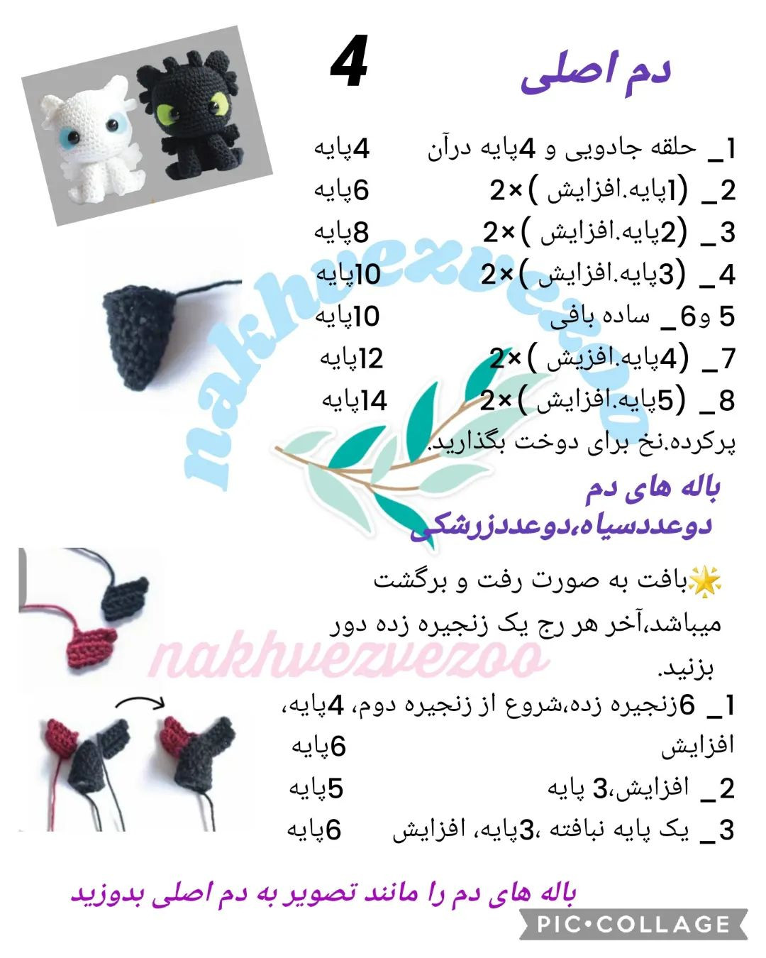 دستور بافت عروسک اژدها بی‌دندان