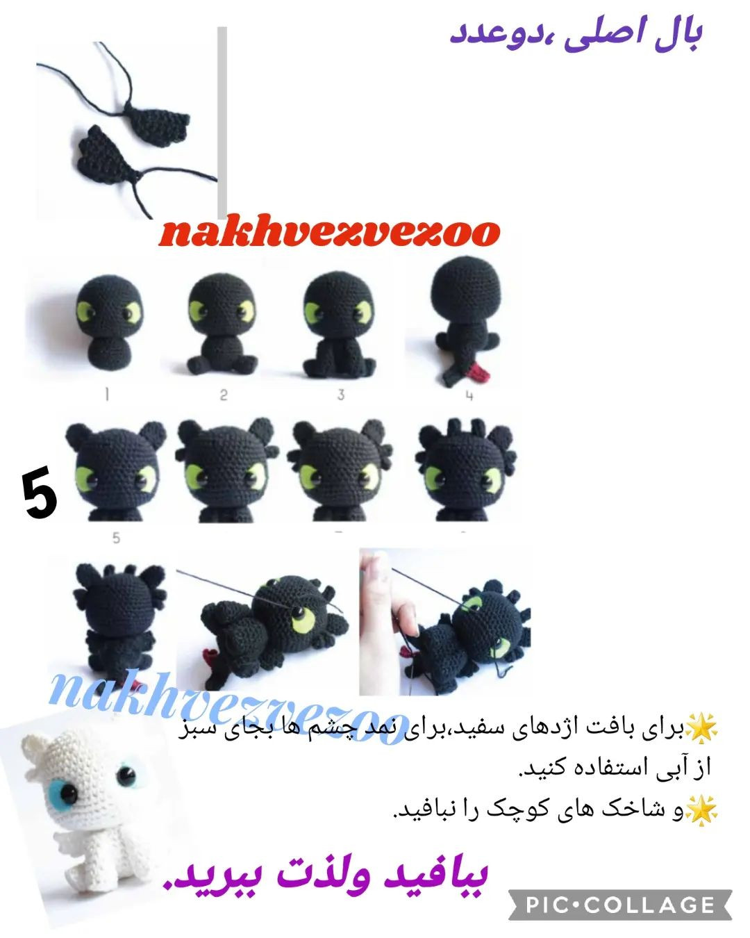 دستور بافت عروسک اژدها بی‌دندان