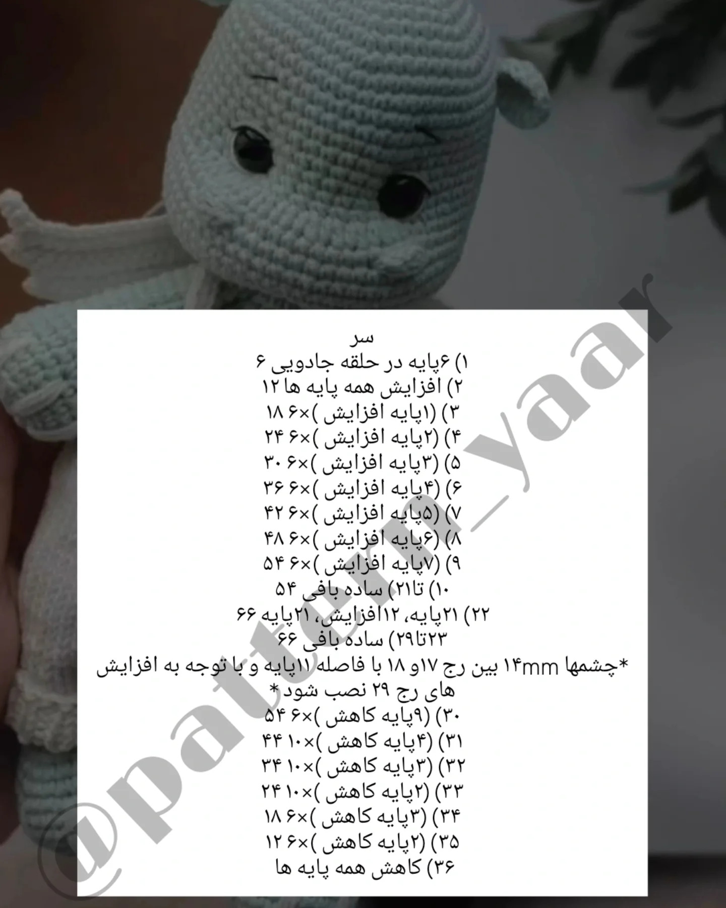 دستور بافت عروسک اژدها برای مبتدیان