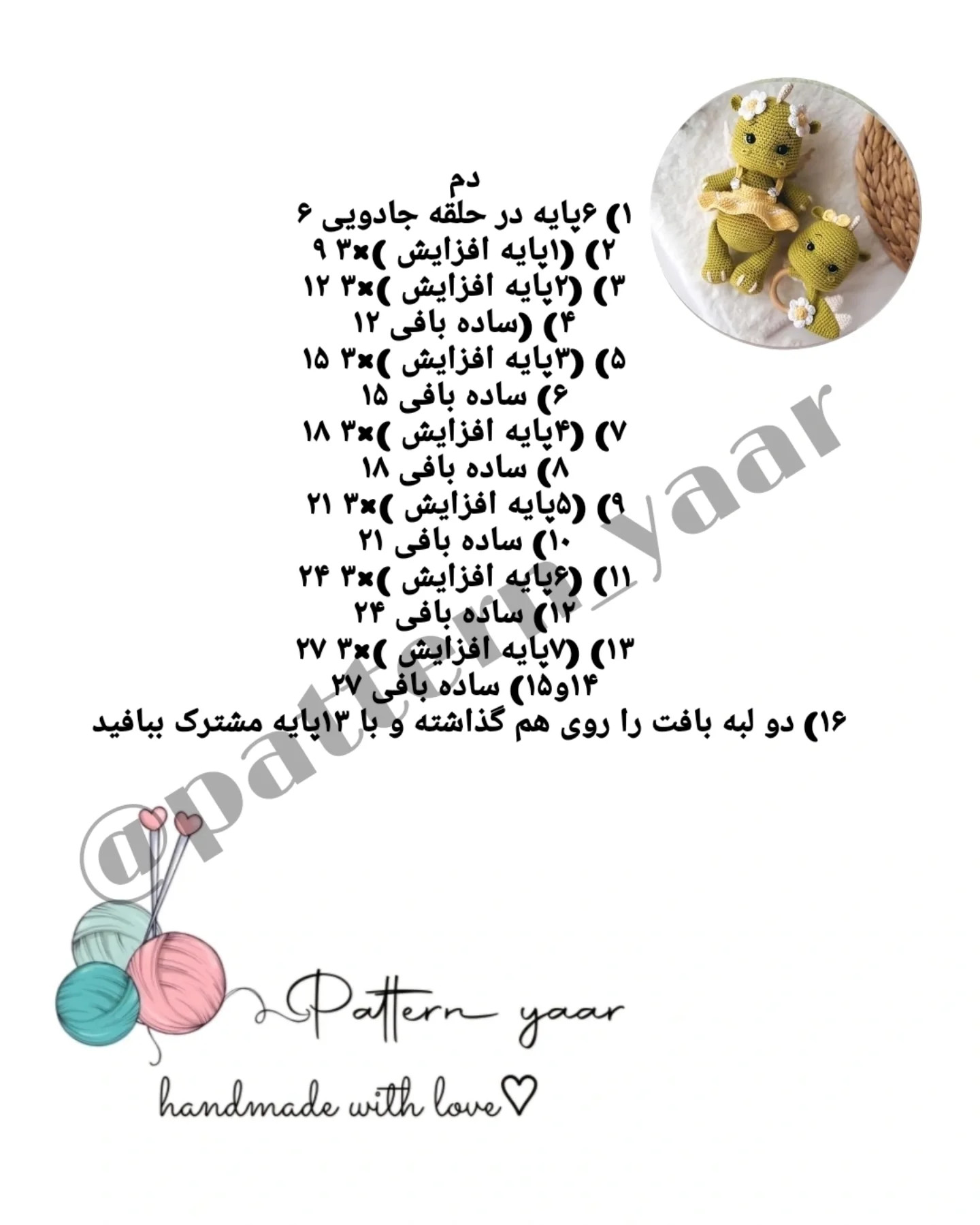 دستور بافت عروسک اژدها برای مبتدیان