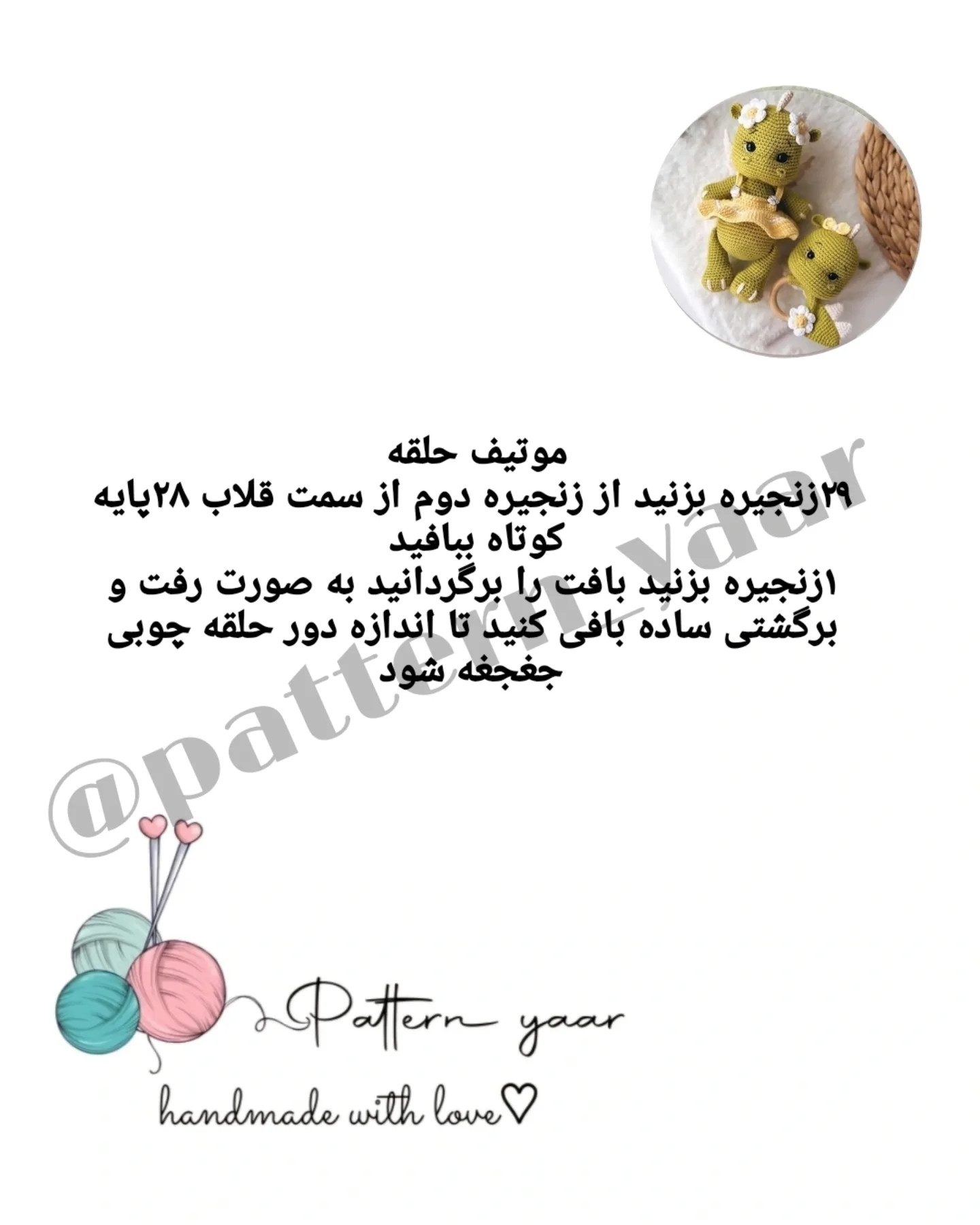 دستور بافت عروسک اژدها برای مبتدیان