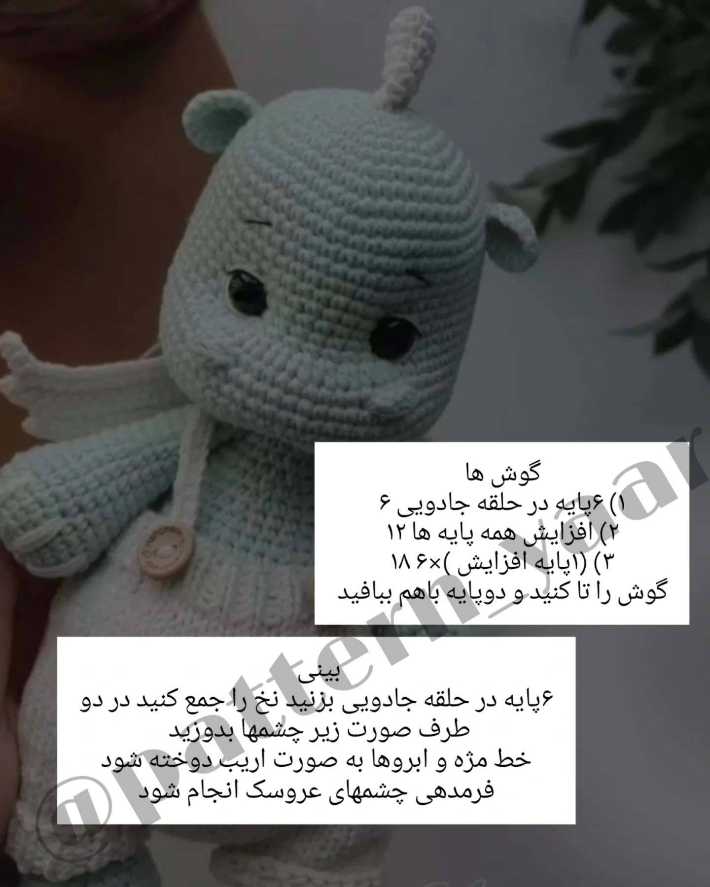 دستور بافت عروسک اژدها برای مبتدیان