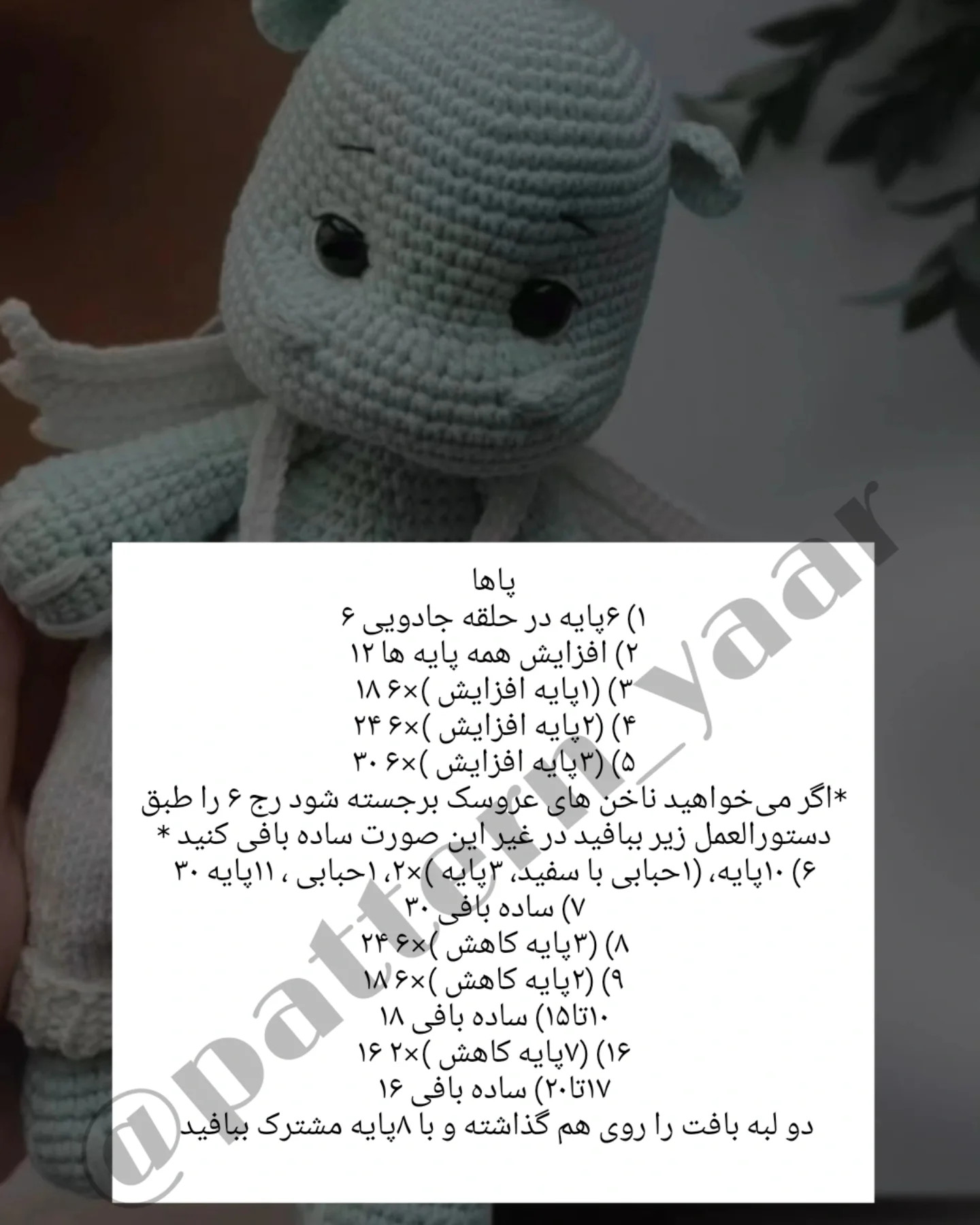 دستور بافت عروسک اژدها برای مبتدیان