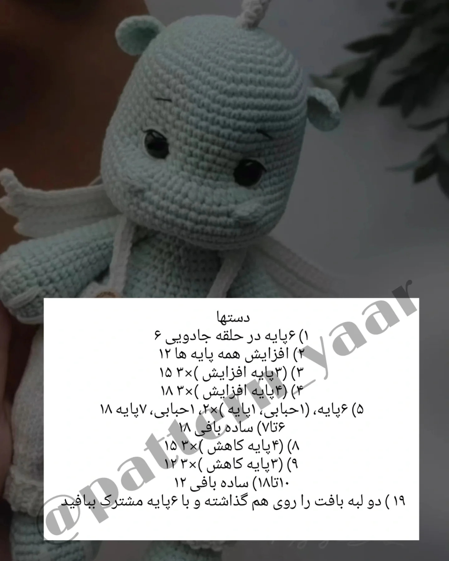 دستور بافت عروسک اژدها برای مبتدیان