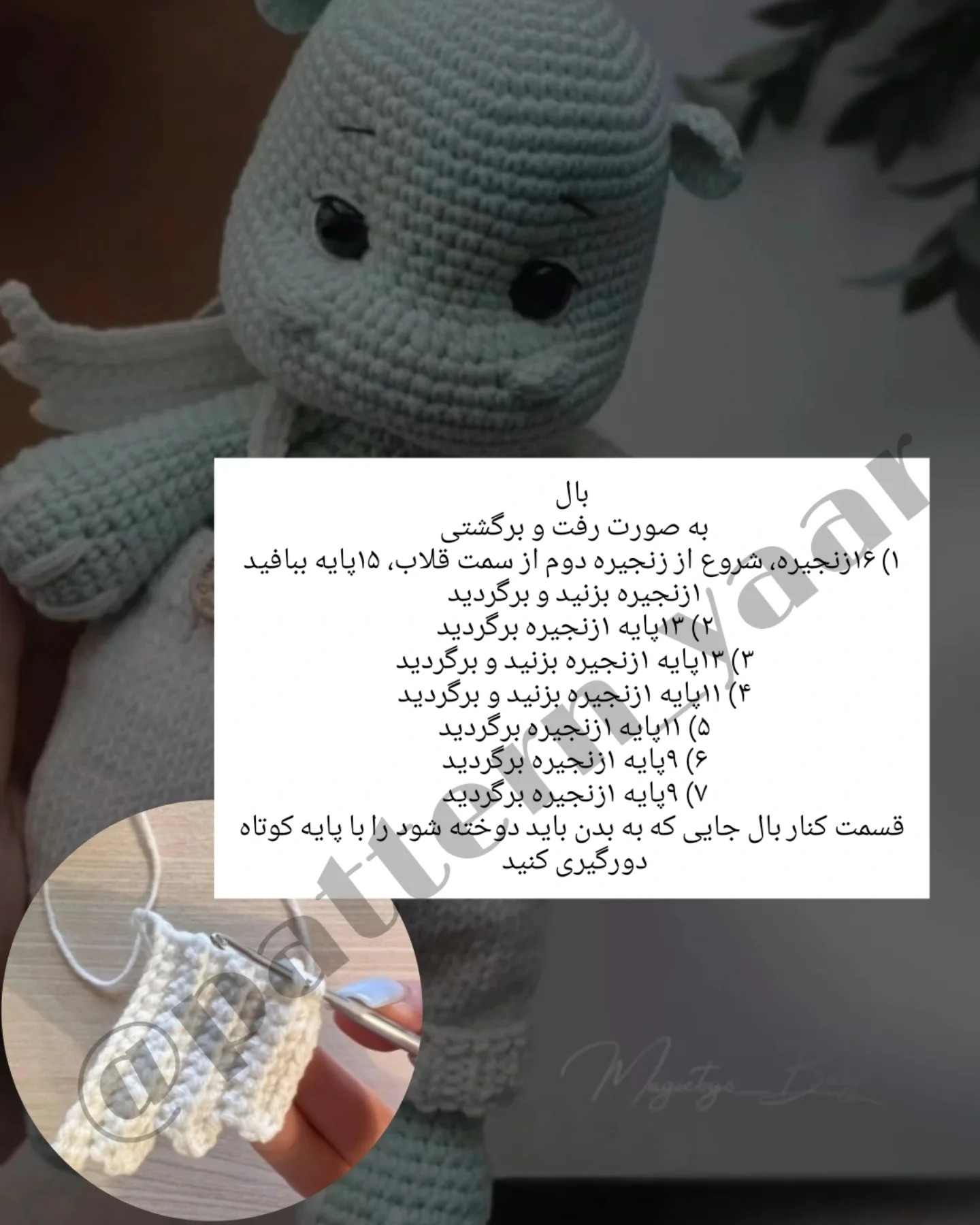 دستور بافت عروسک اژدها برای مبتدیان