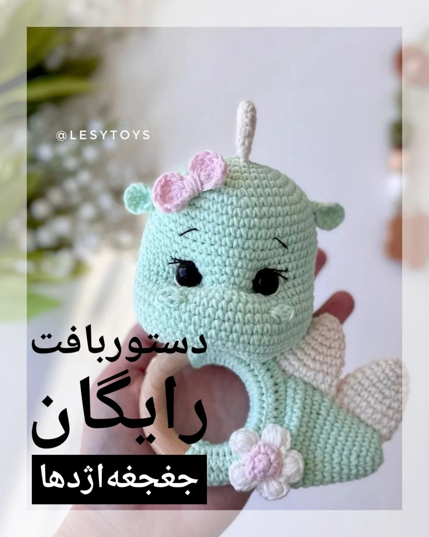 دستور بافت عروسک اژدها برای مبتدیان
