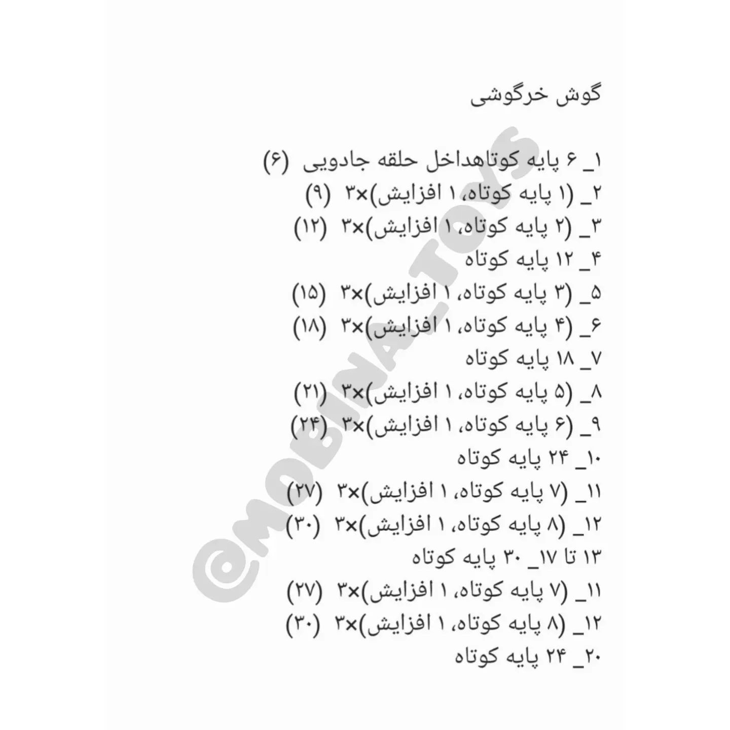 دستور بافت عروسک با گوش خرگوشی