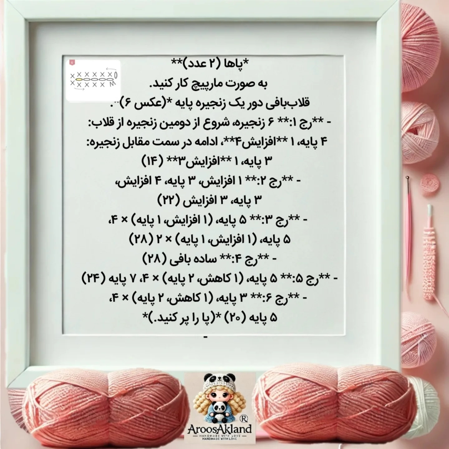 دستور بافت عروسک با قلاب