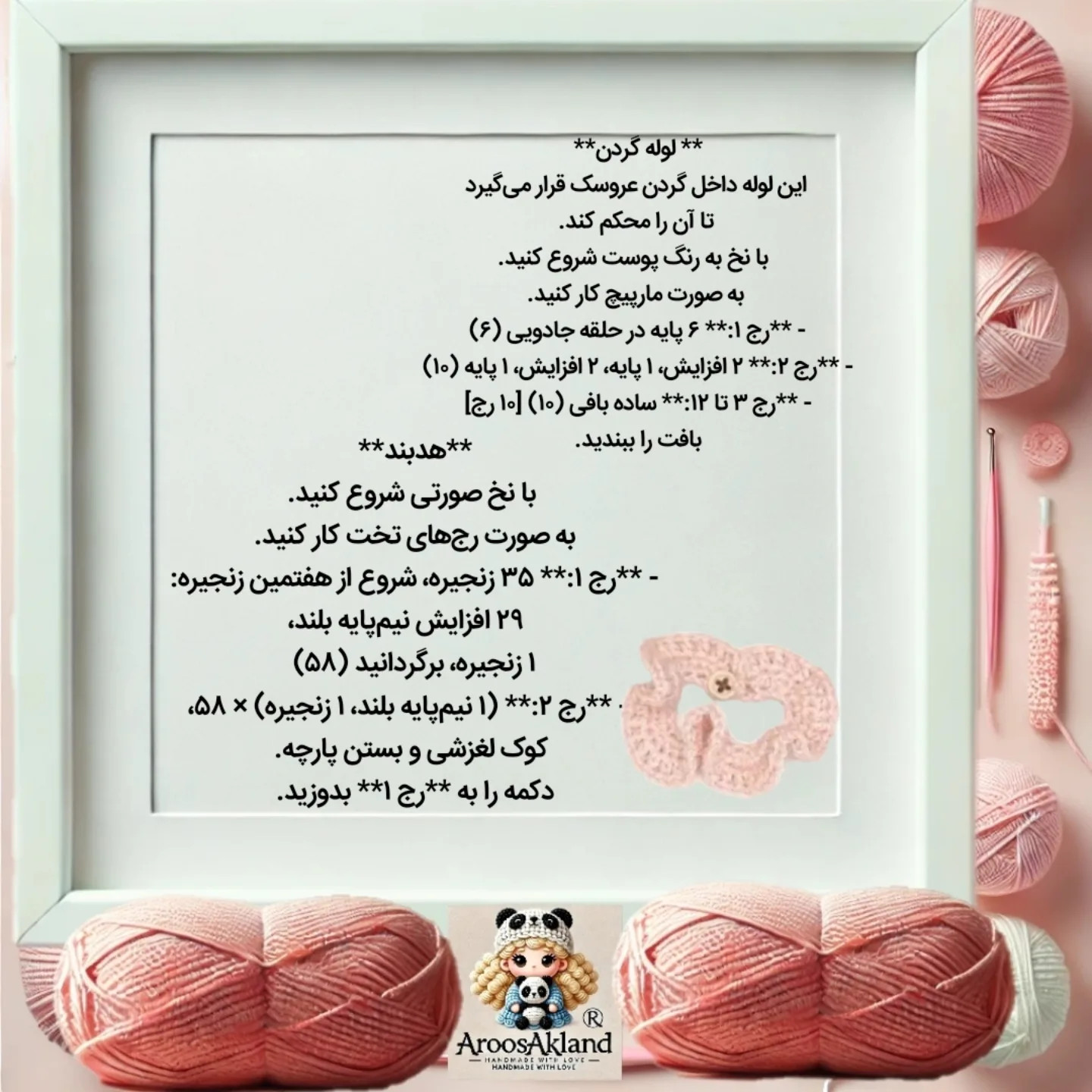 دستور بافت عروسک با قلاب