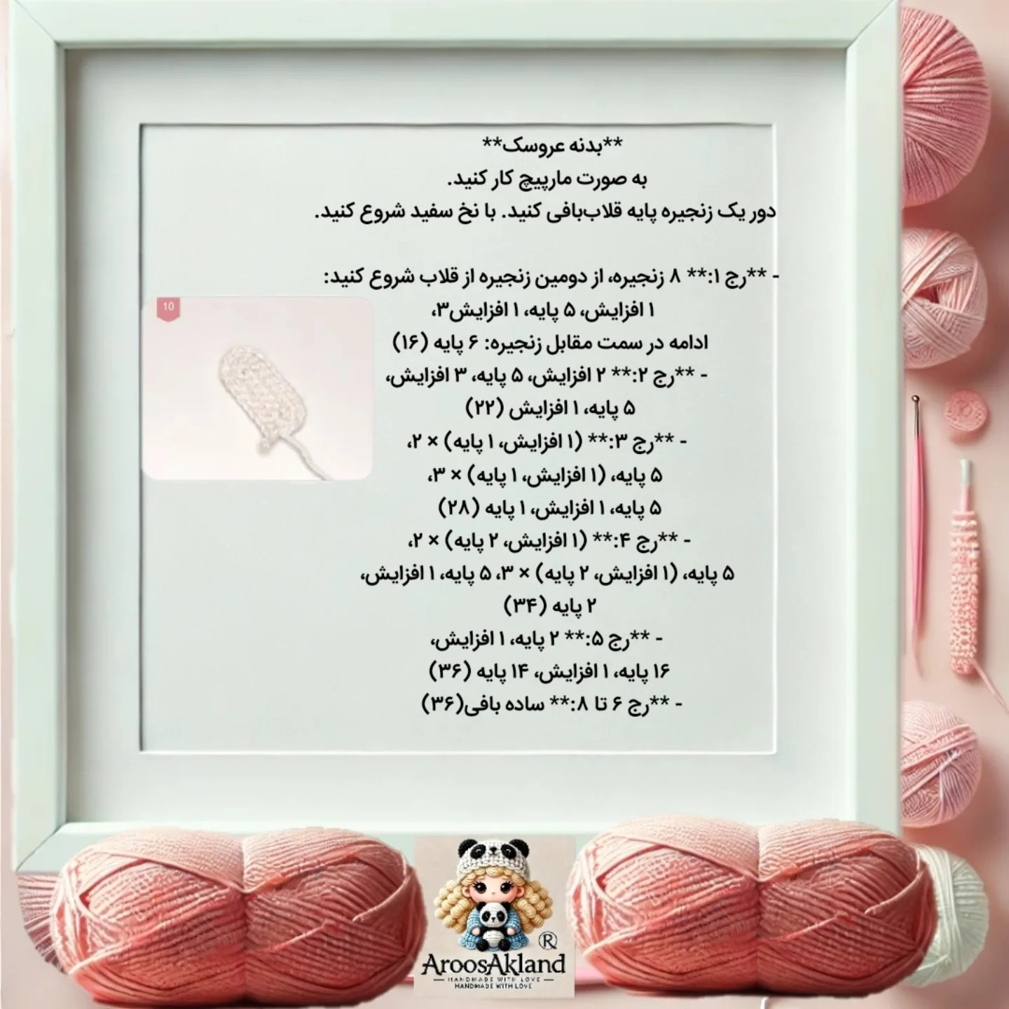 دستور بافت عروسک با قلاب