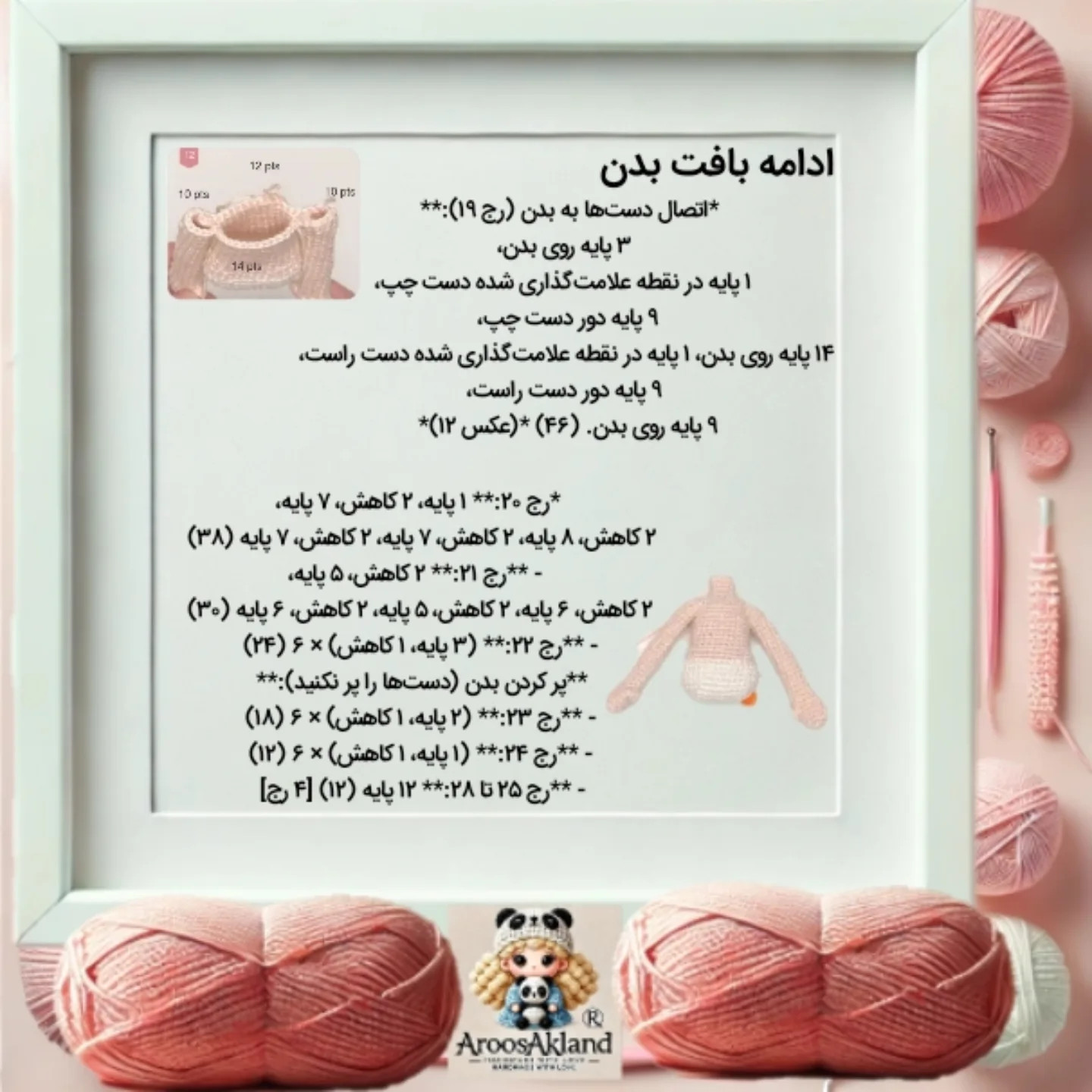 دستور بافت عروسک با قلاب