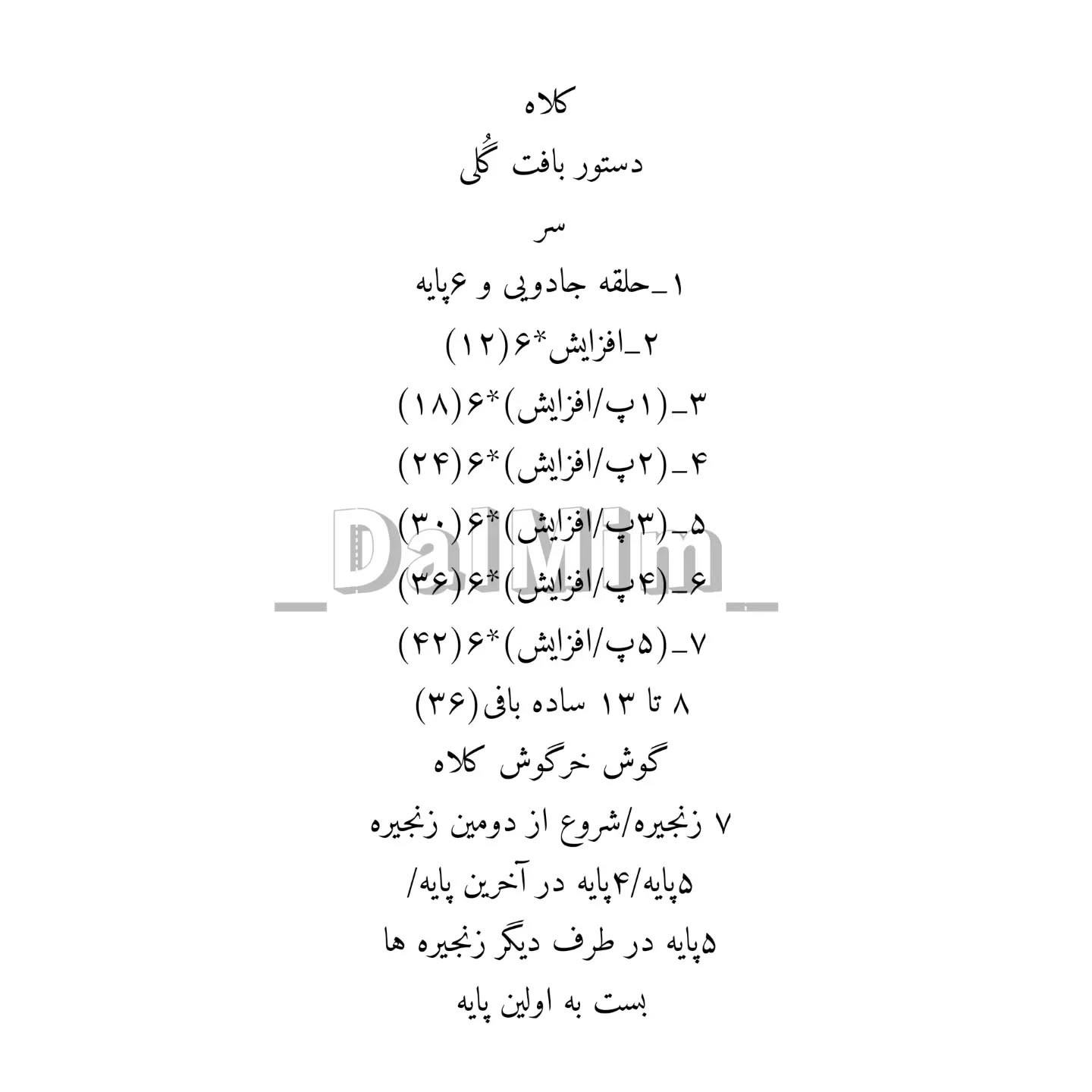 دستور بافت عروسک با کلاه خرگوشی