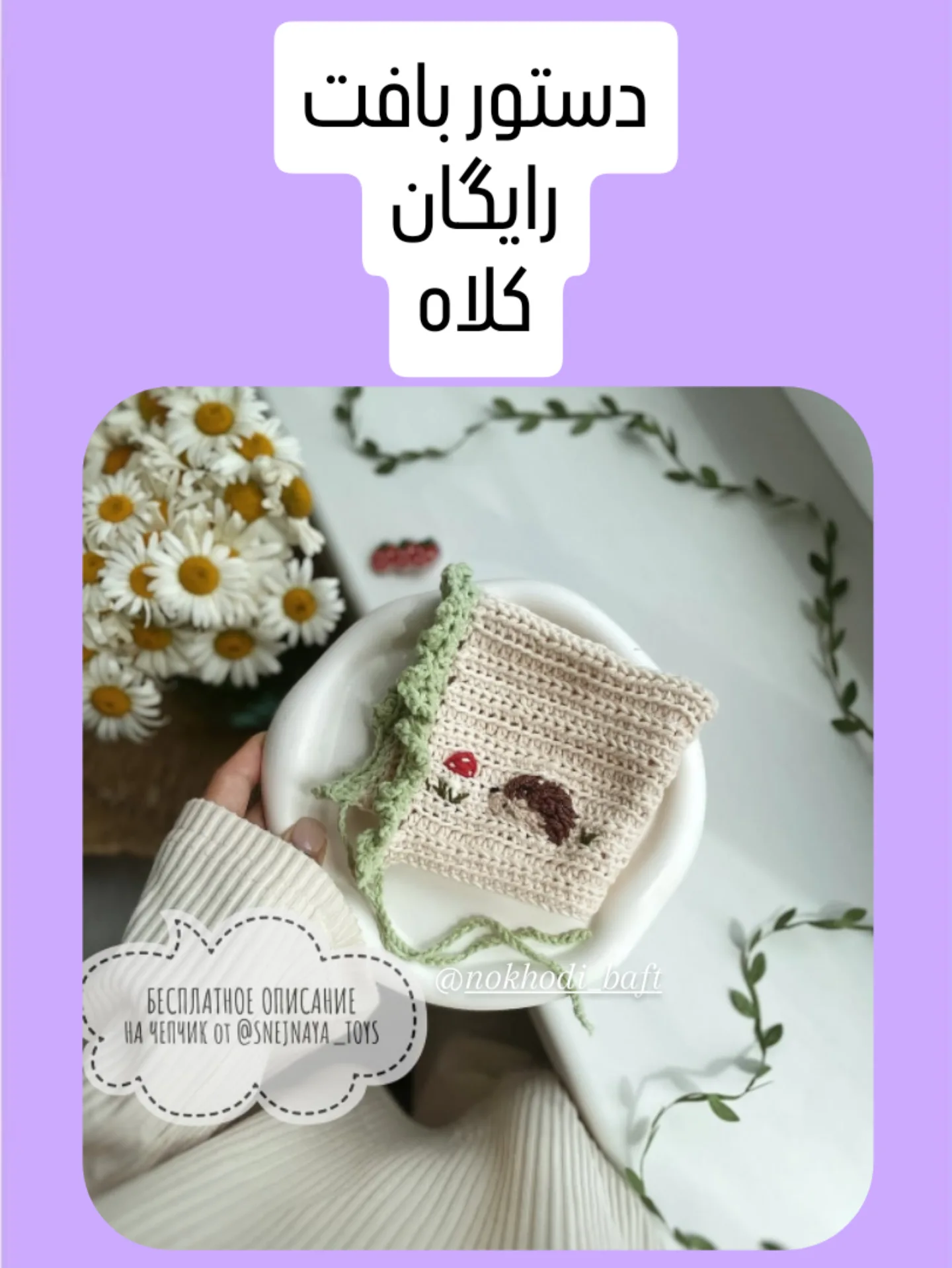 دستور بافت عروسک با کلاه قرمز