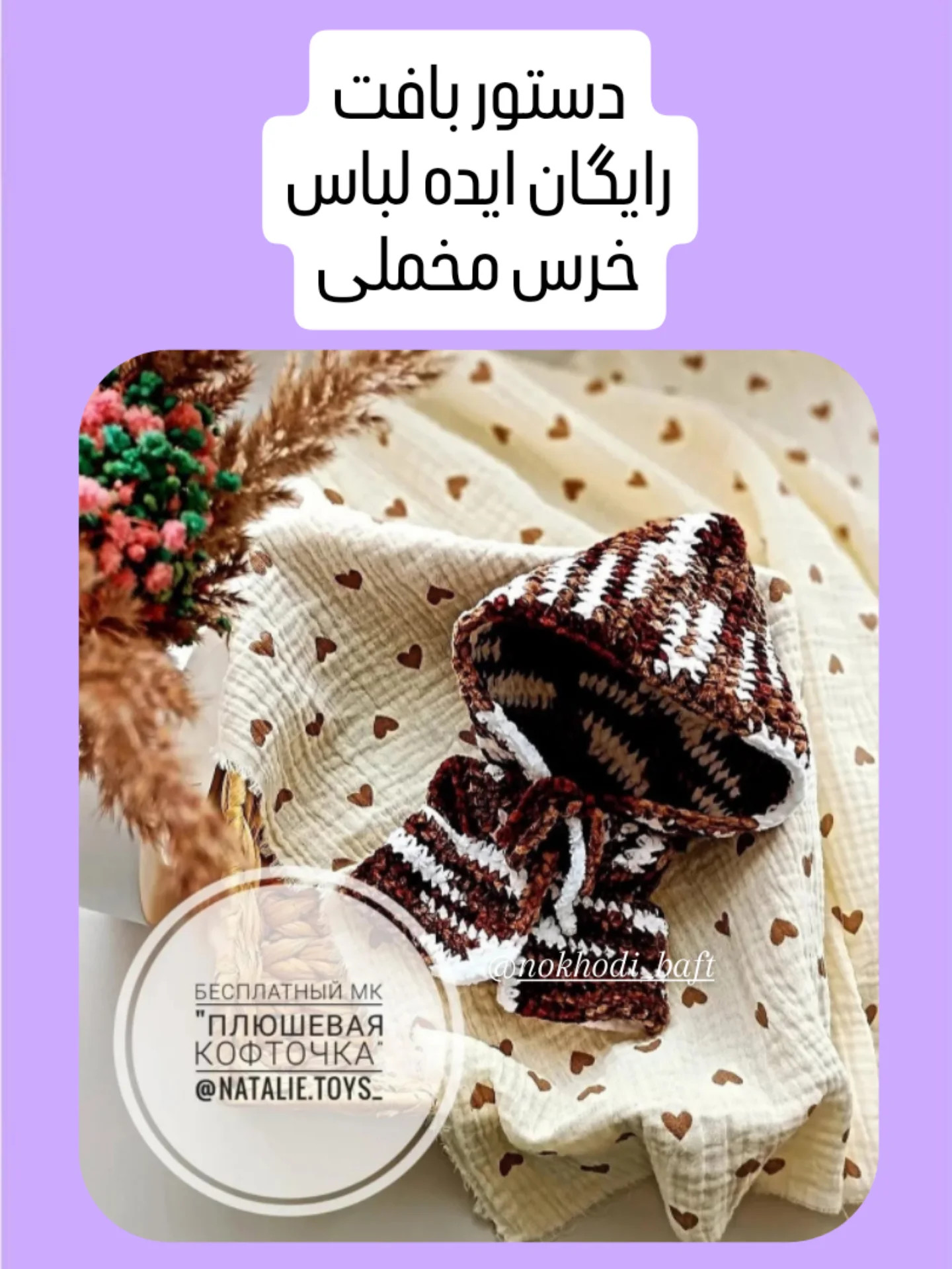 دستور بافت عروسک با کلاه قرمز