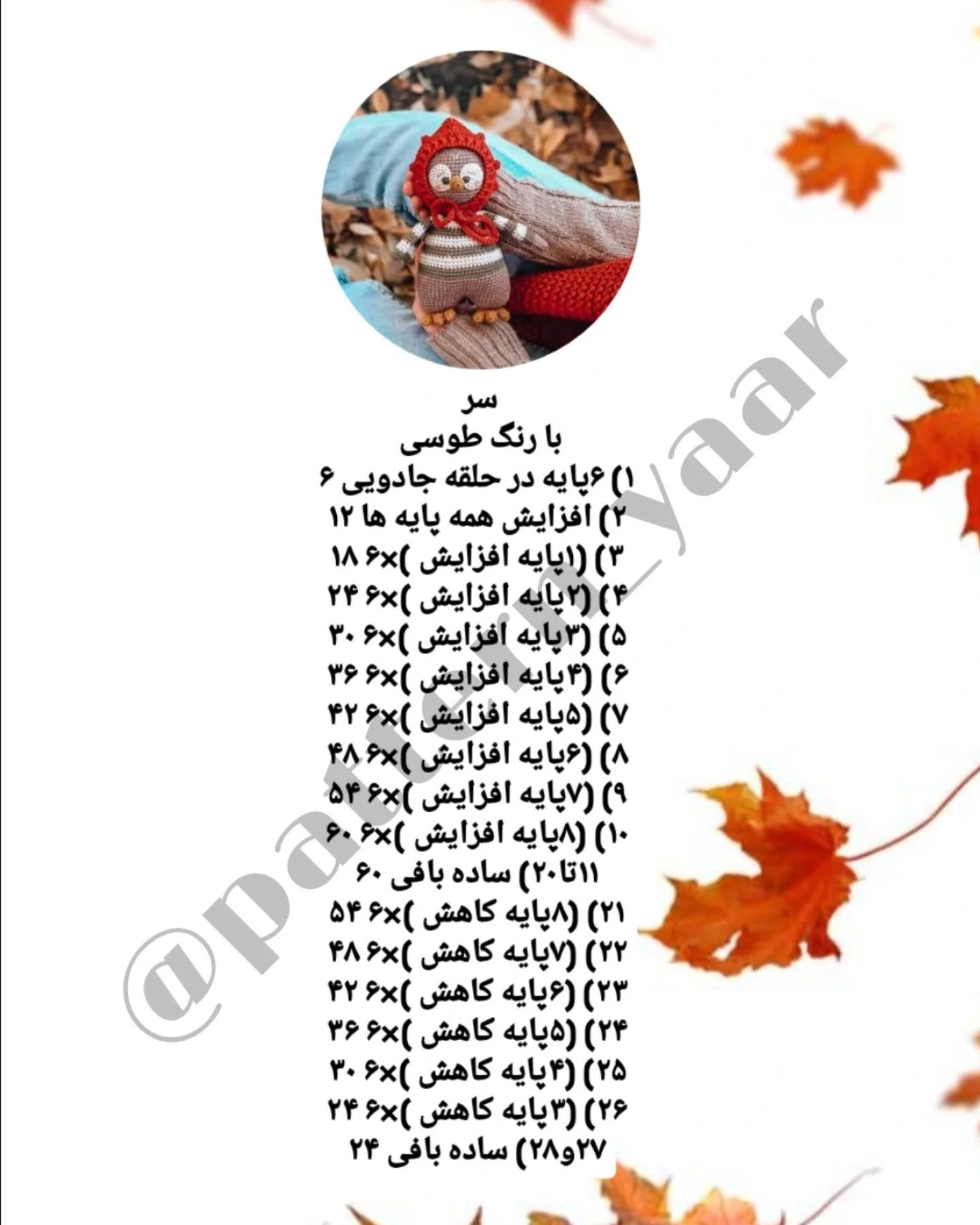 دستور بافت عروسک با کلاه قرمز نمردیم و پاییز خودشو نشون داد بالاخره ☔️🌧