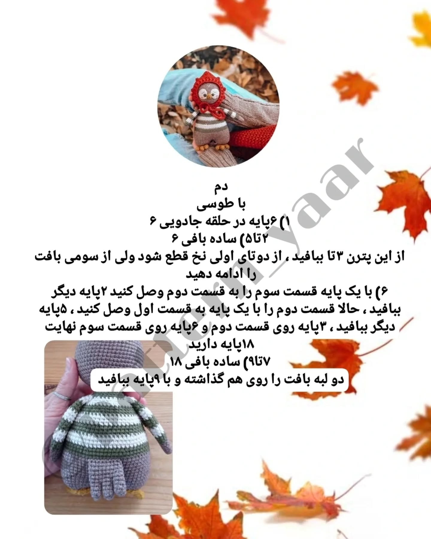 دستور بافت عروسک با کلاه قرمز نمردیم و پاییز خودشو نشون داد بالاخره ☔️🌧