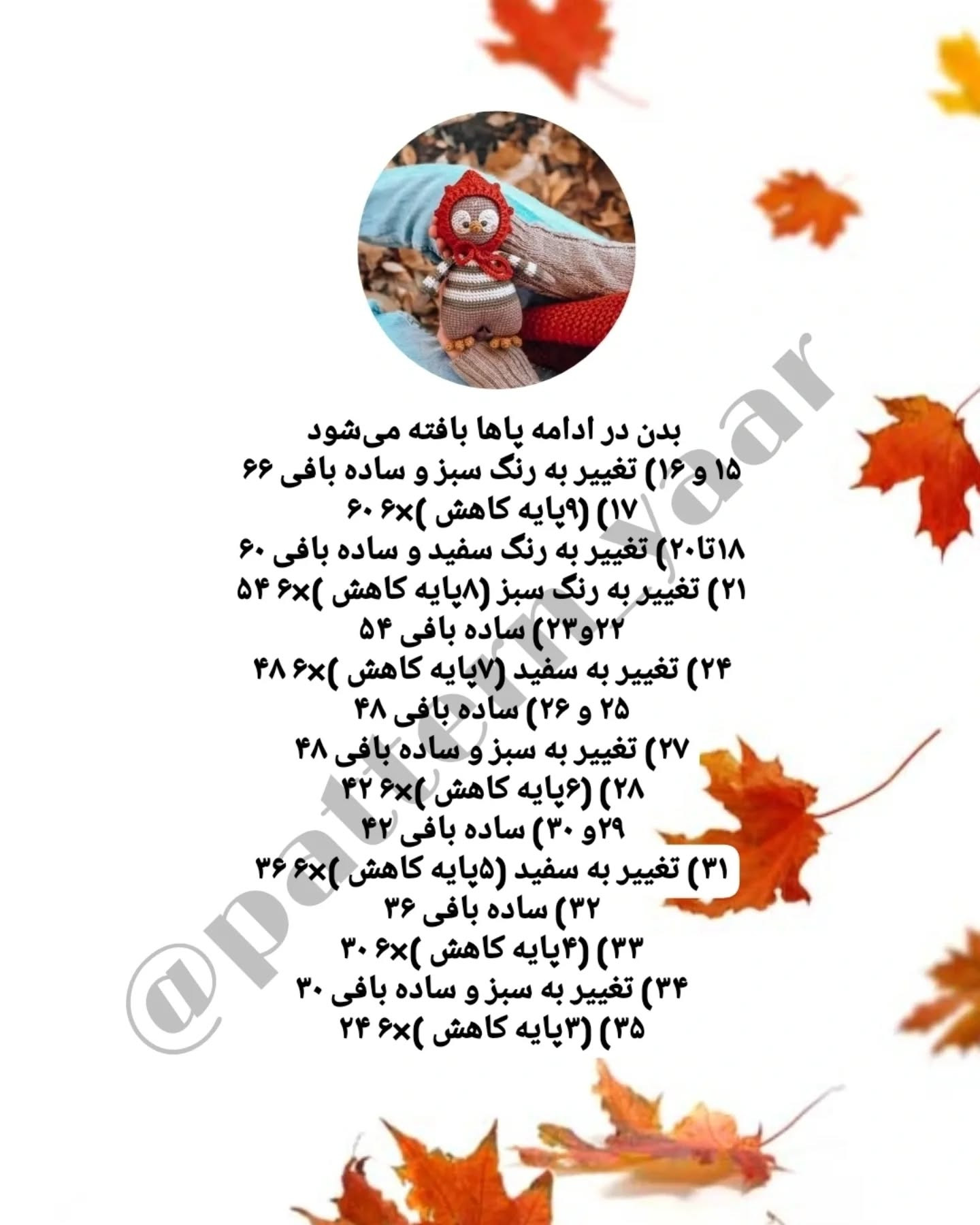 دستور بافت عروسک با کلاه قرمز نمردیم و پاییز خودشو نشون داد بالاخره ☔️🌧