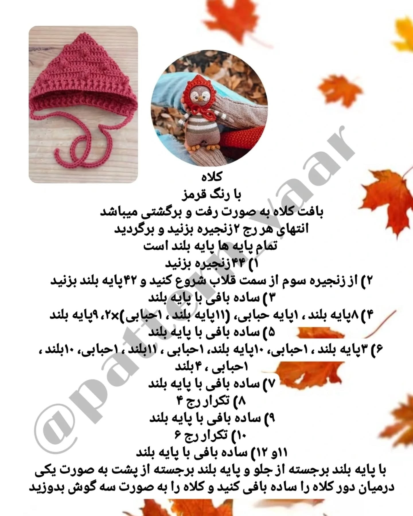 دستور بافت عروسک با کلاه قرمز نمردیم و پاییز خودشو نشون داد بالاخره ☔️🌧