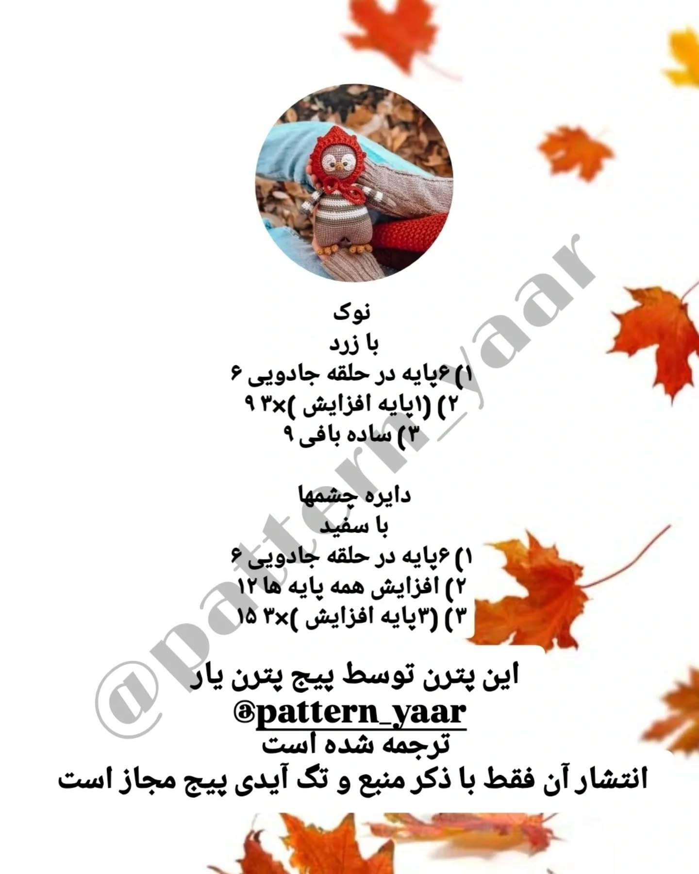 دستور بافت عروسک با کلاه قرمز نمردیم و پاییز خودشو نشون داد بالاخره ☔️🌧