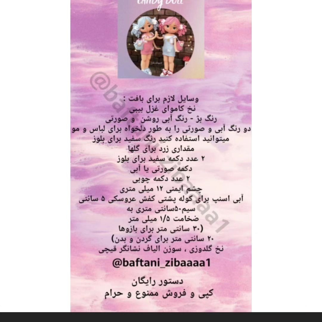 دستور بافت عروسک با لباس رنگارنگ