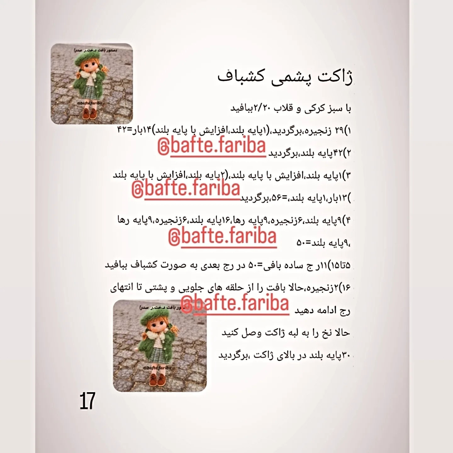 دستور بافت عروسک با لباس زمستانی