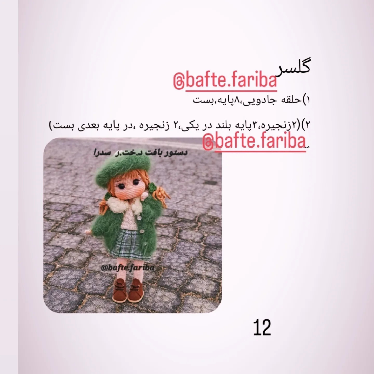 دستور بافت عروسک با لباس زمستانی
