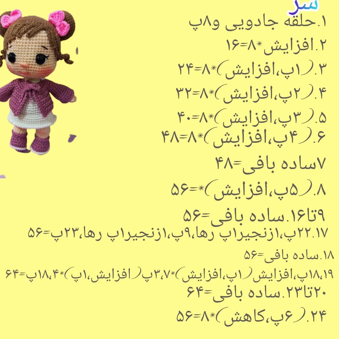 دستور بافت عروسک با موهای گیسو