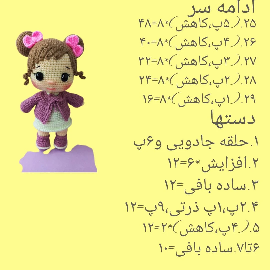 دستور بافت عروسک با موهای گیسو